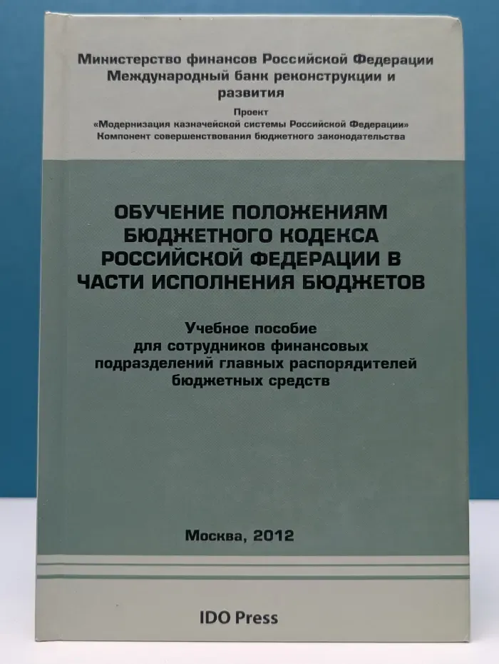 Обучение положениям Бюджетного кодекса Российской Федерации в части исполнения бюджетов