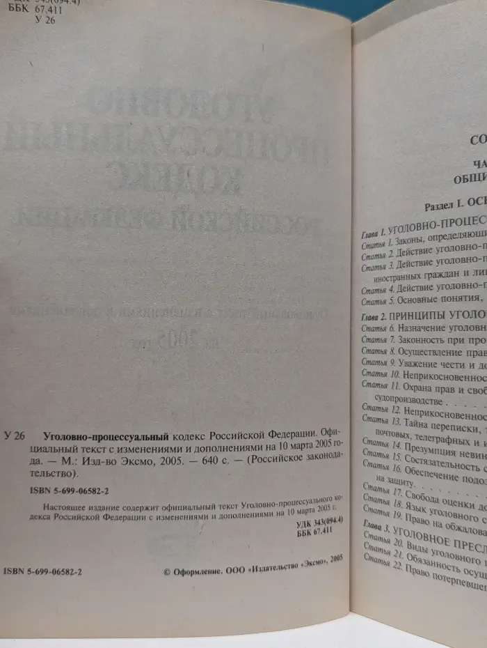 Российское законодательство. Уголовно-процессуальный кодекс Российской Федерации