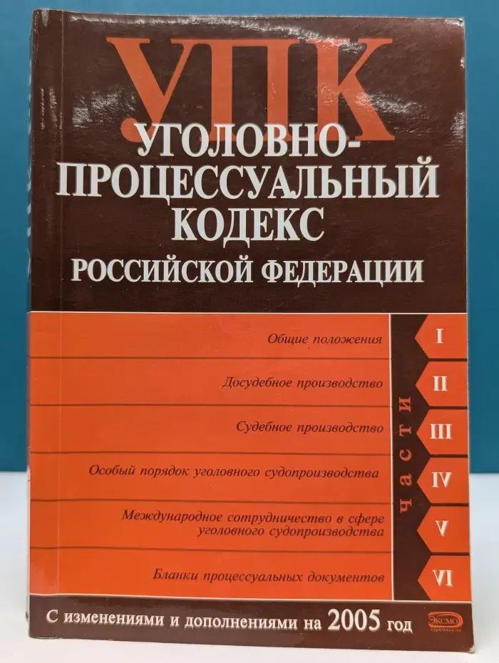Российское законодательство. Уголовно-процессуальный кодекс Российской Федерации