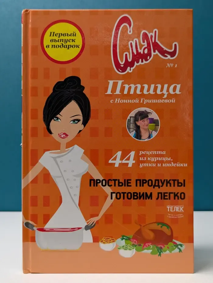 Смак. Птица с Нонной Гришаевой