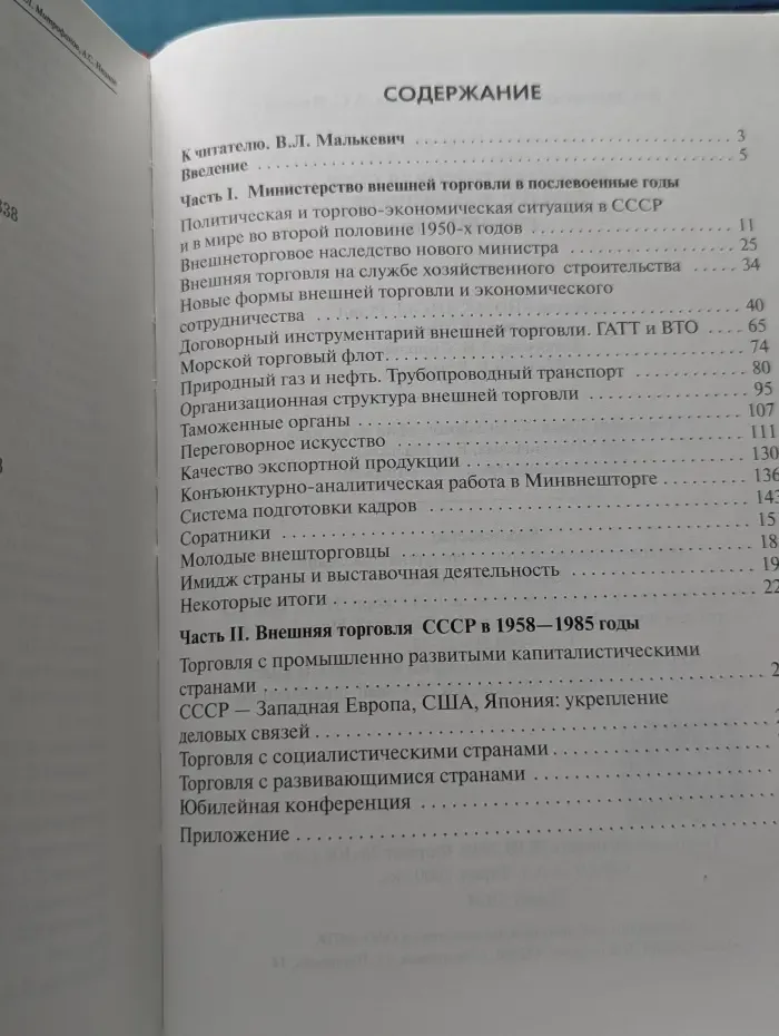Внешняя торговля СССР при Н.С. Патоличеве. 1958–1985