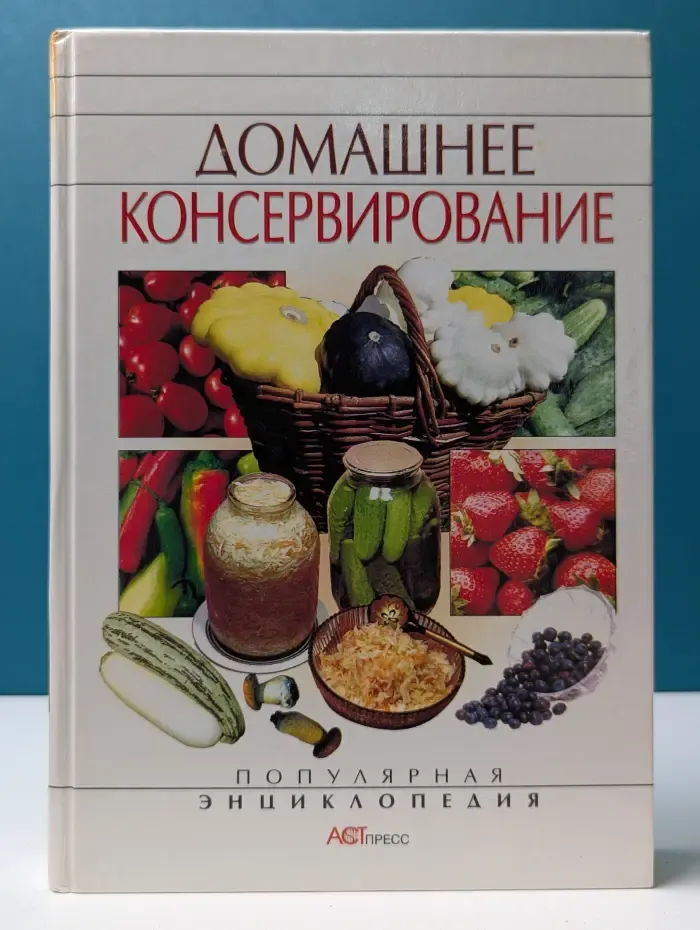 Популярная энциклопедия. Домашнее консервирование