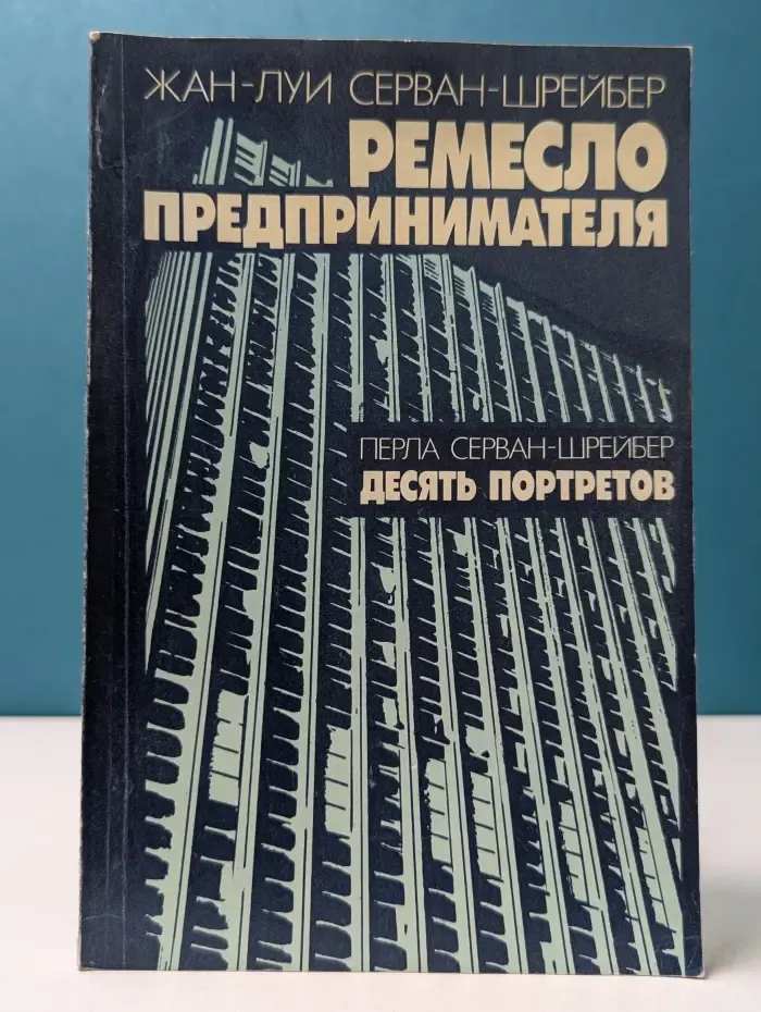 Ремесло предпринимателя. Десять портретов предпринимателей