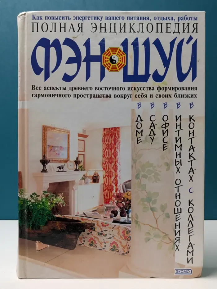 Полная энциклопедия фэн-шуй
