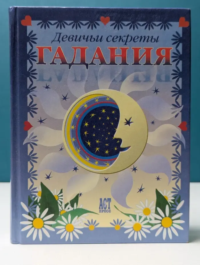 Девичьи секреты. Гадания