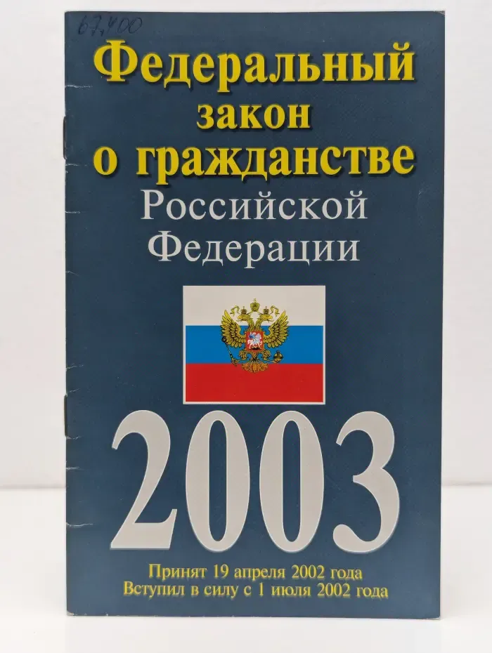Федеральный закон о гражданстве Российской Федерации
