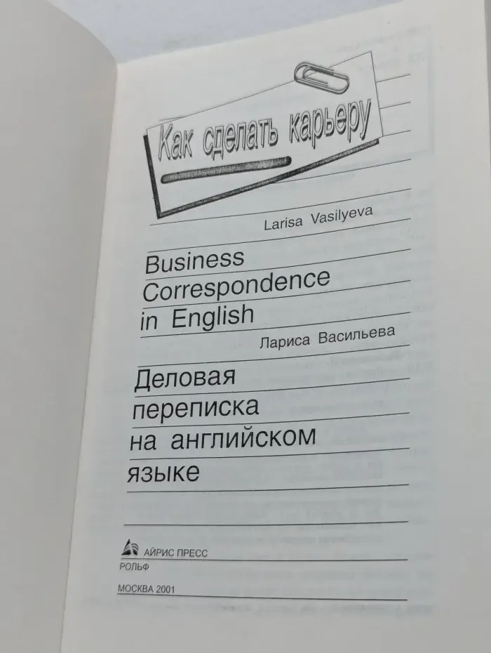 Как сделать карьеру. Деловая переписка на английском языке