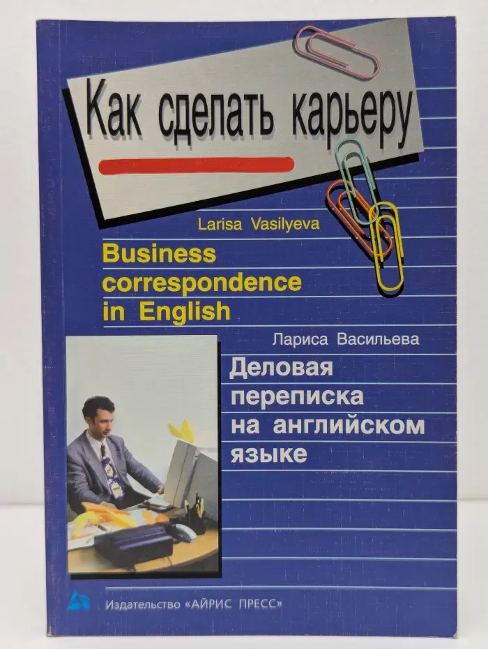 Как сделать карьеру. Деловая переписка на английском языке
