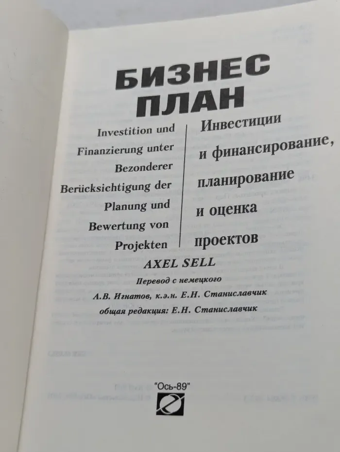 Бизнес-план. Инвестиции и финансирование, планирование и оценка проектов