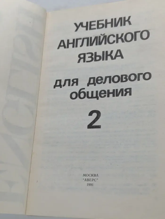 Учебник английского языка для делового общения. Часть 2