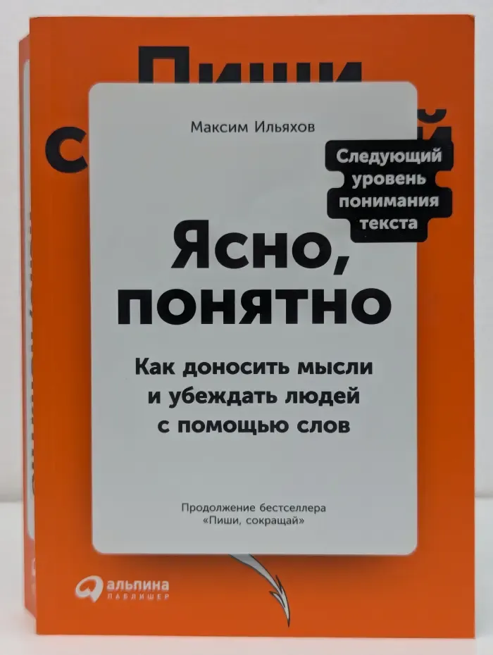 Ясно, понятно. Как доносить мысли и убеждать людей с помощью слов