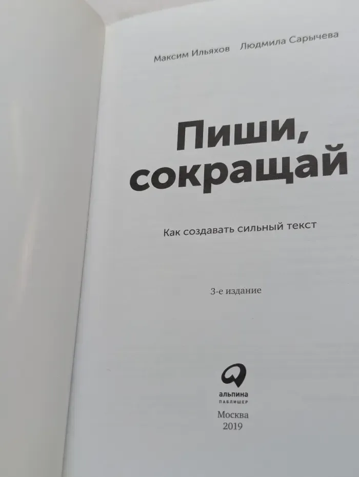 Пиши, сокращай. Как создавать сильный текст