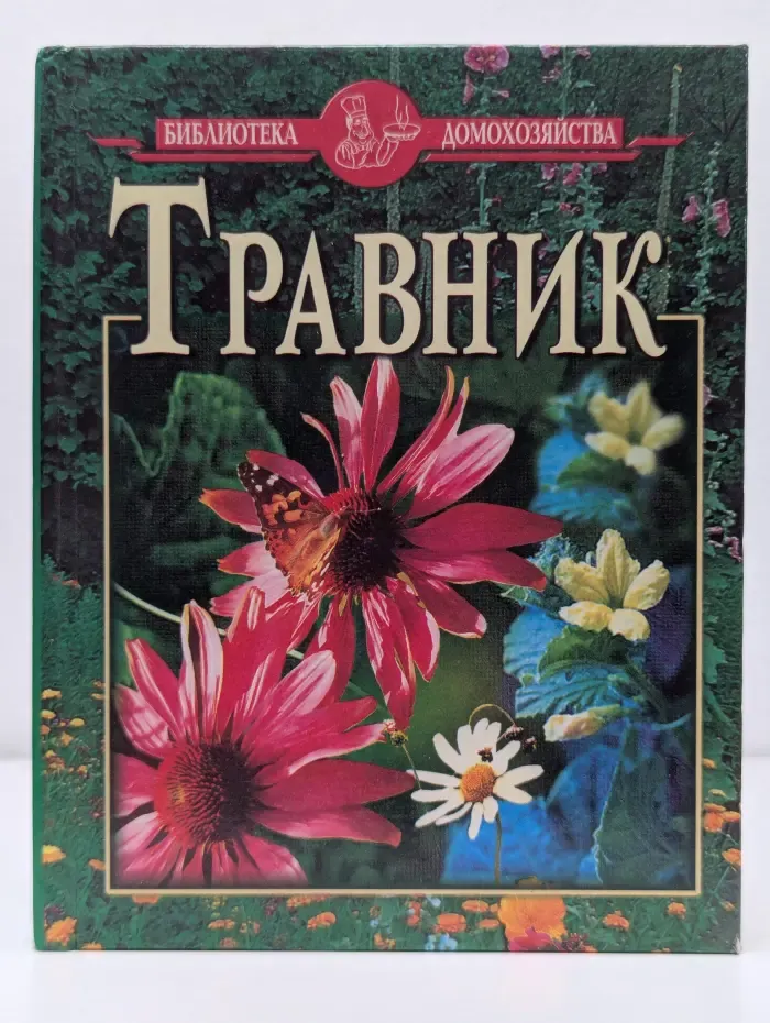 Травник