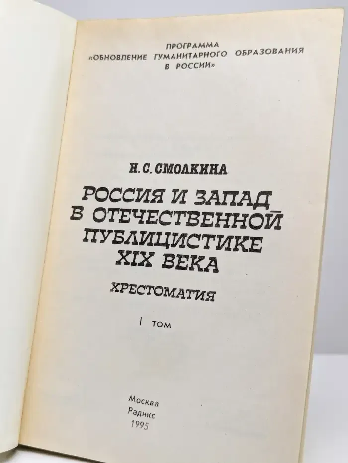 Россия и Запад в отечественной публицистике XIX века. Том 1
