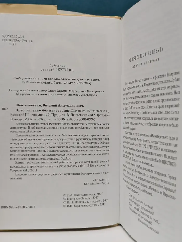 Преступление без наказания