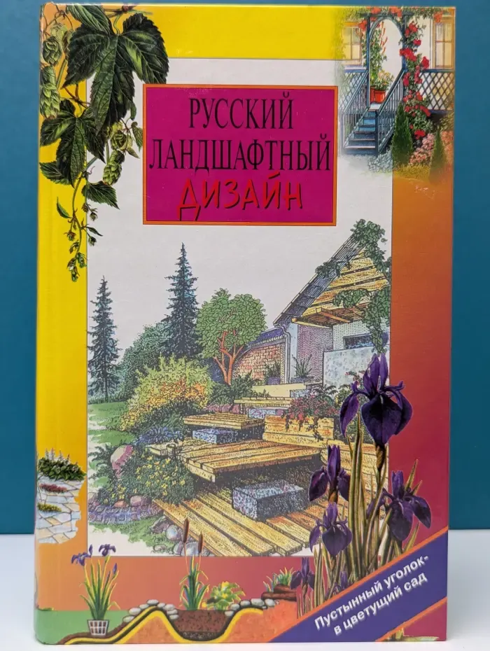 Уникальная книга для каждой семьи. Русский ландшафтный дизайн