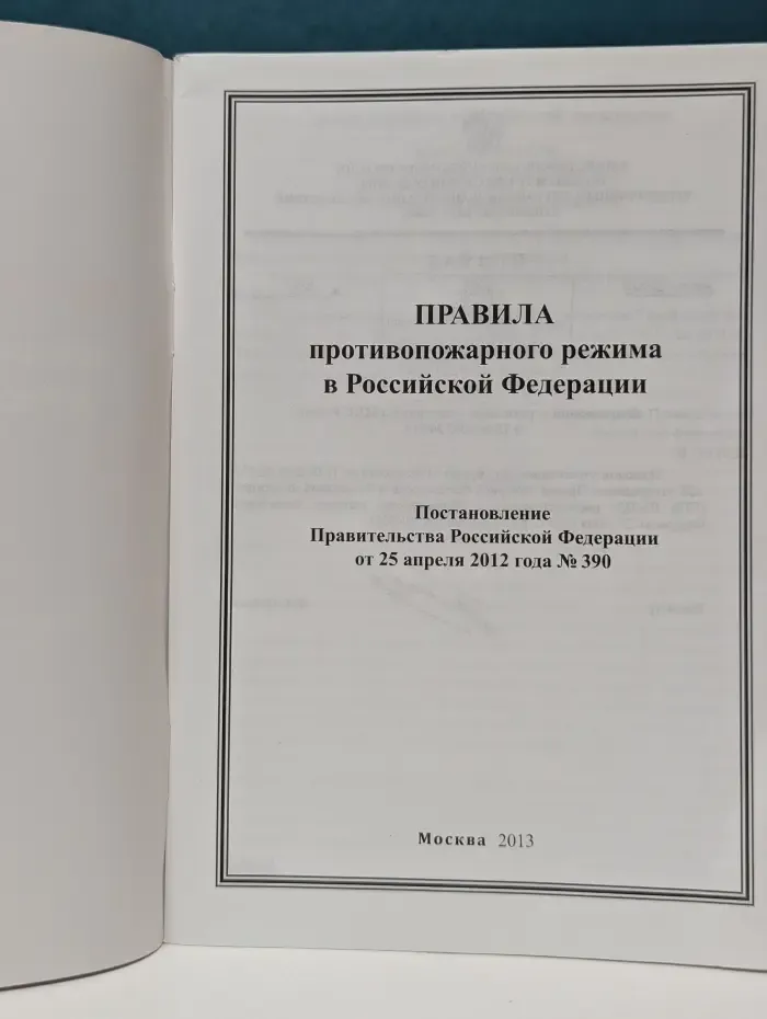Правила противопожарного режима в Российской Федерации