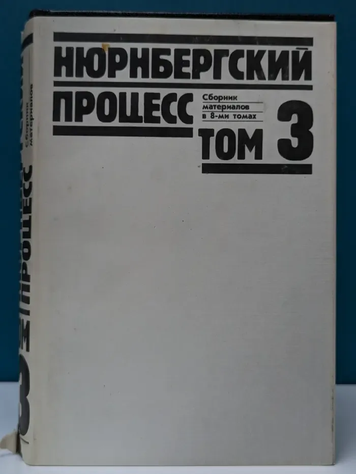 Нюрнбергский процесс. В 8 томах. Том 3