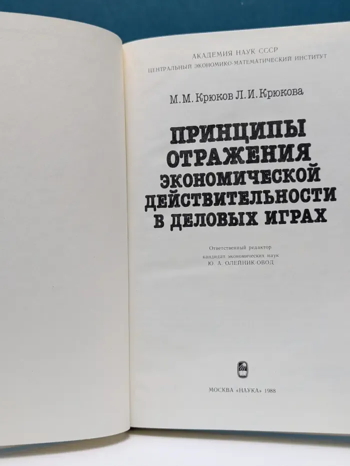 Принципы отражения экономической деятельности в деловых играх