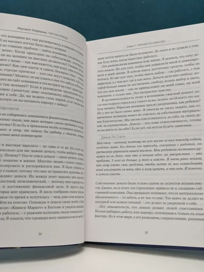Чистая правда. Женщины в бизнесе — манифест о том, что действительно важно