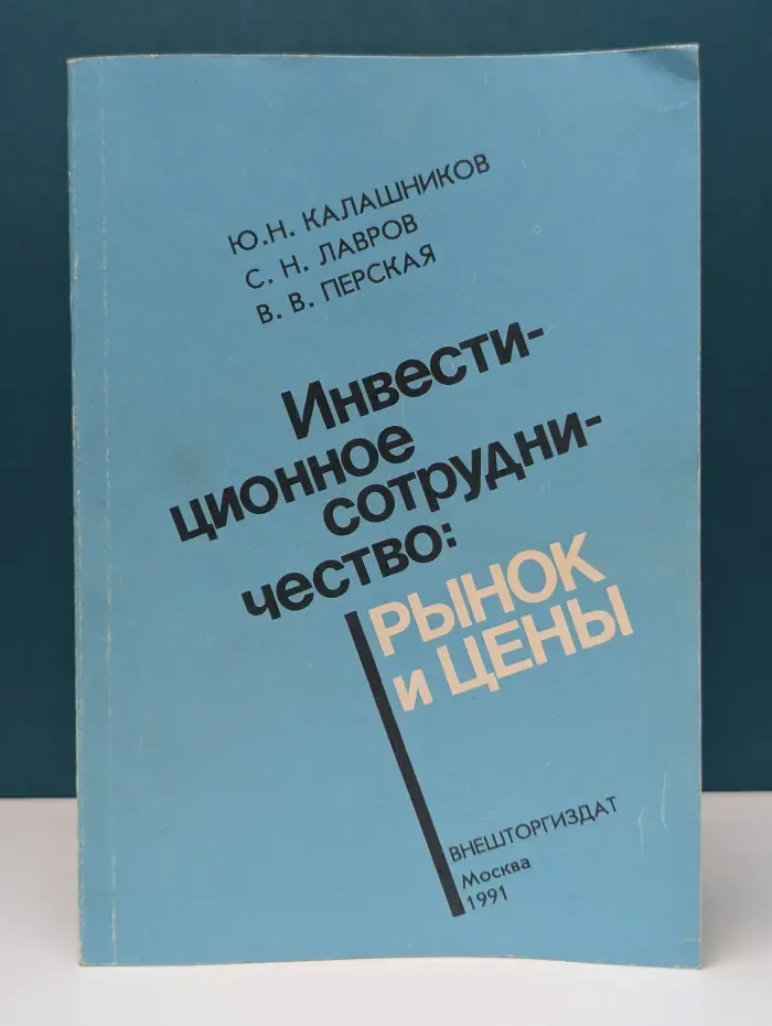 Инвестиционное сотрудничество. Рынок и цены
