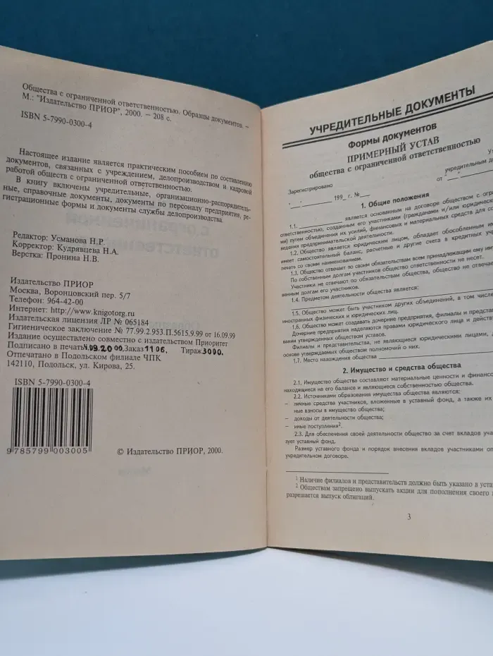 Общества с ограниченной ответственностью. Образцы документов