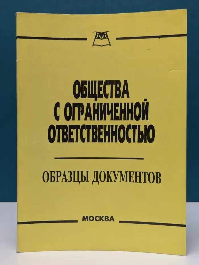 Общества с ограниченной ответственностью. Образцы документов