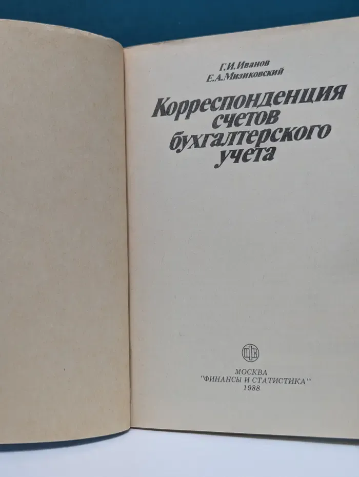Корреспонденция счетов бухгалтерского учета