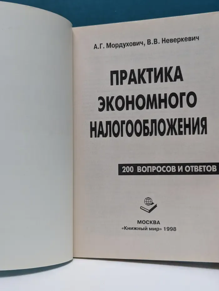 Практика экономного налогообложения. 200 вопросов и ответов
