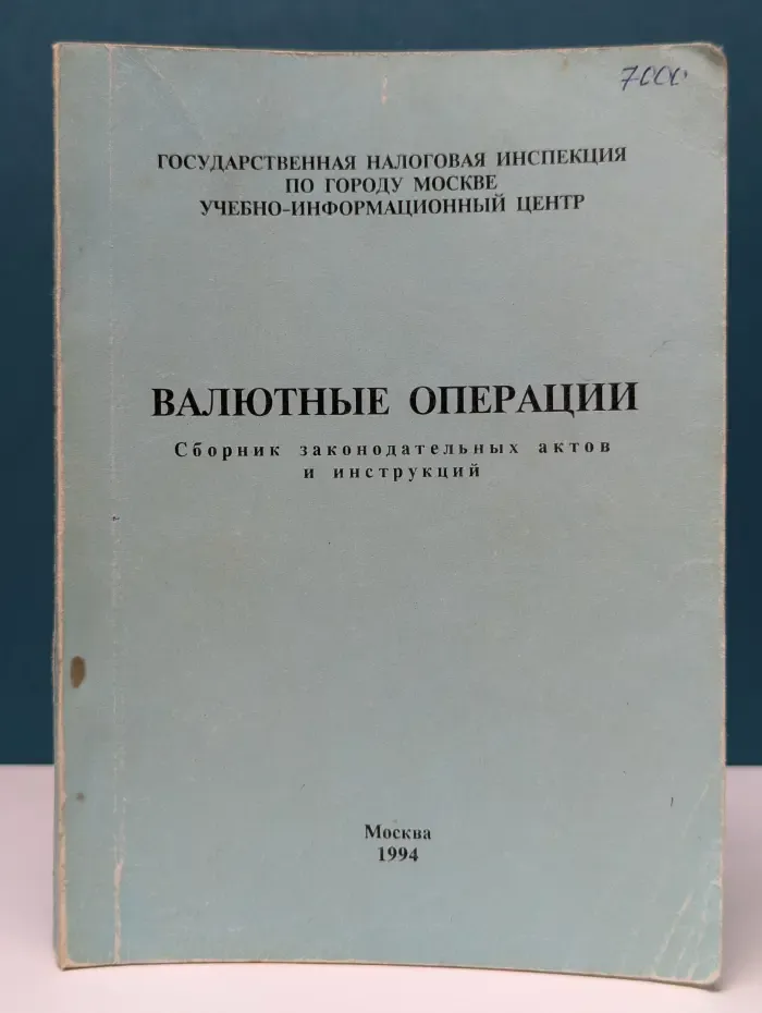 Валютные операции. Сборник законодательных актов и инструкций 1994