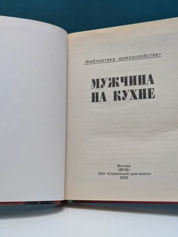 Библиотека домохозяйства. Мужчина на кухне