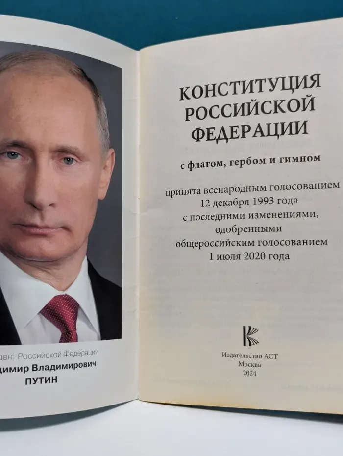 Конституция Российской Федерации с флагом, гербом и гимном