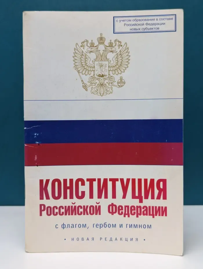 Конституция Российской Федерации с флагом, гербом и гимном