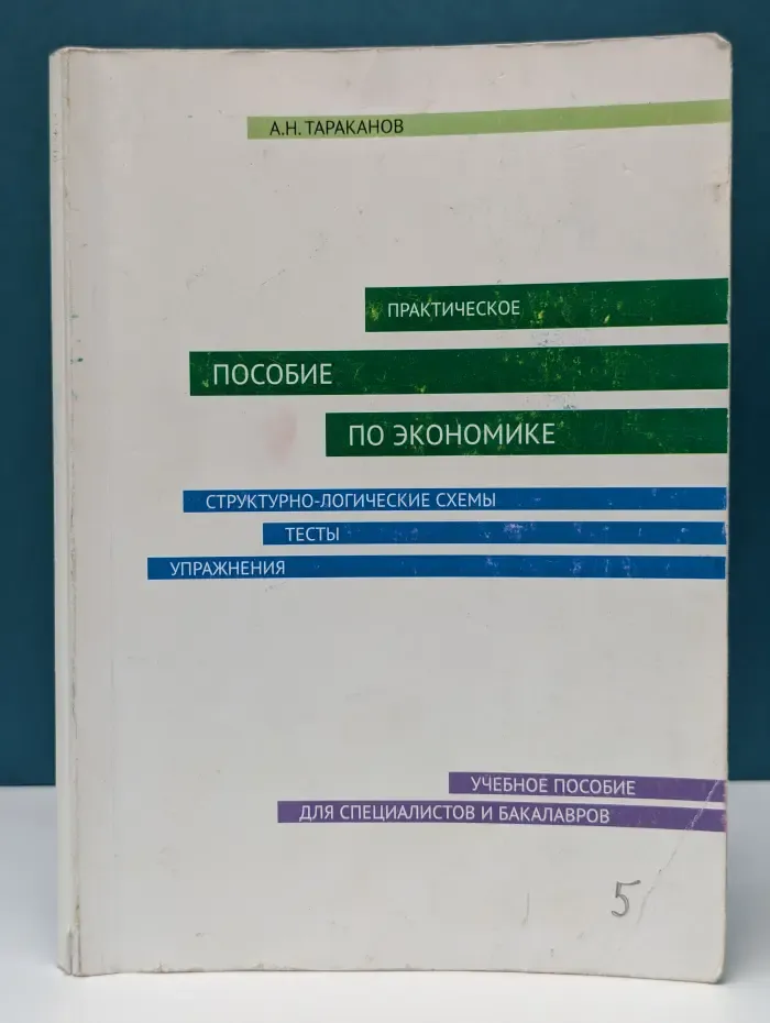 Практическое пособие по экономике. Структурно-логические схемы, тесты, упражнения