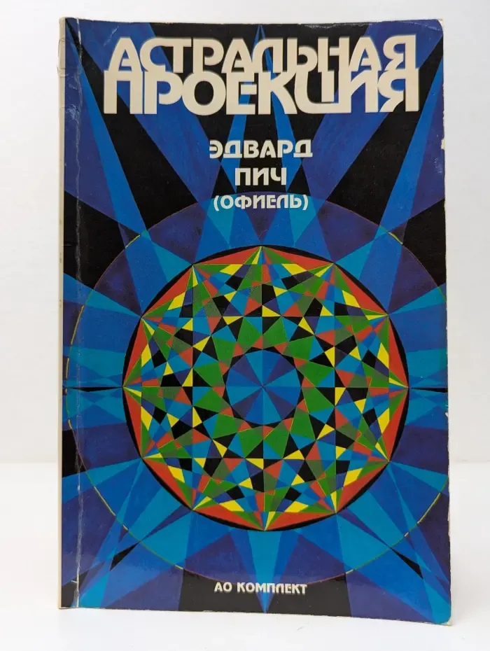 Астральная проекция