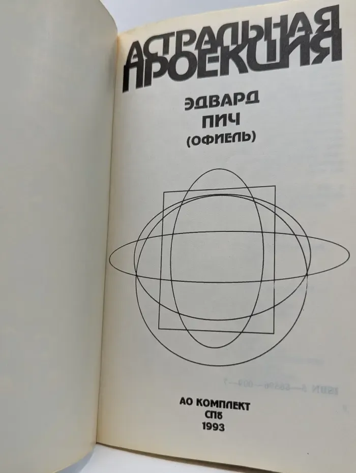 Астральная проекция