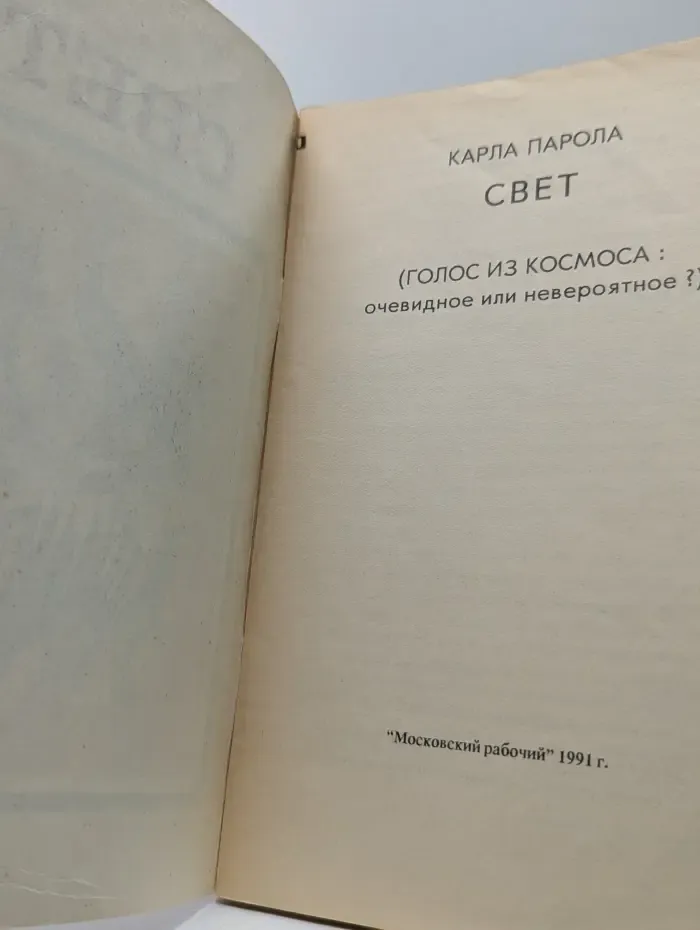 Свет. Голос из космоса. Очевидное или невероятное?