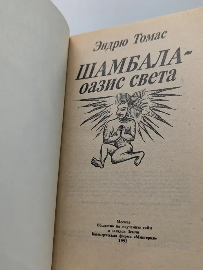 Библиотека тайн. Шамбала - оазис света