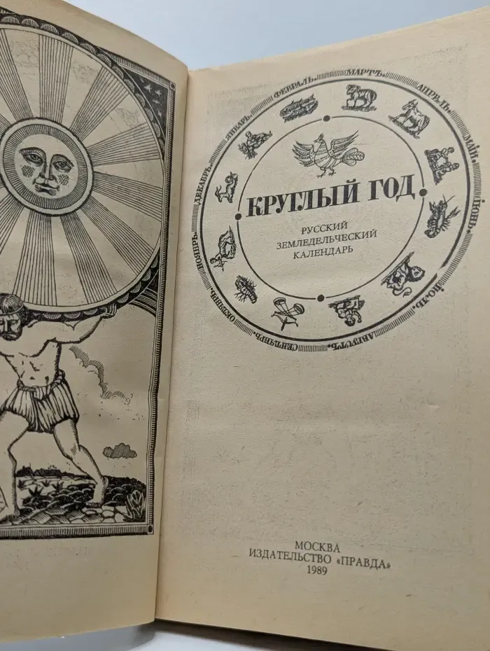 Круглый год. Русский земледельческий календарь