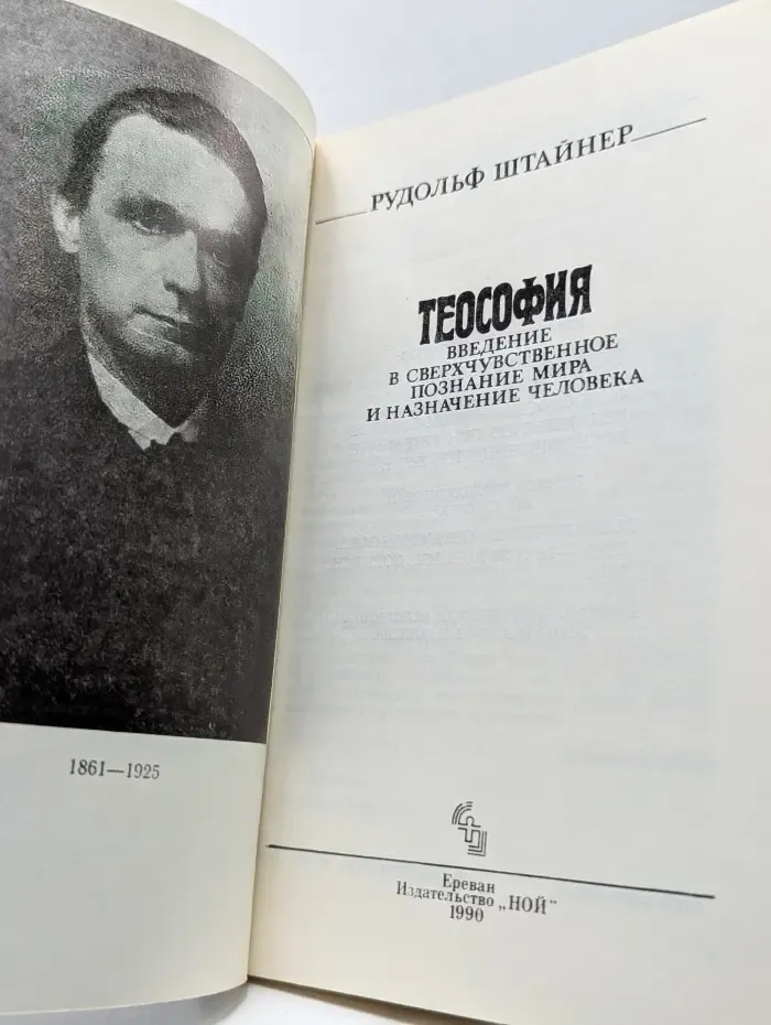Теософия. Введение в сверхчувственное познание мира и назначение человека