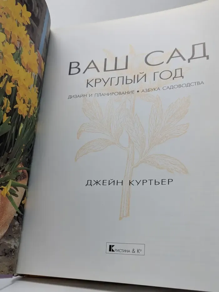 Ваш сад круглый год. Дизайн и планирование. Азбука садоводства
