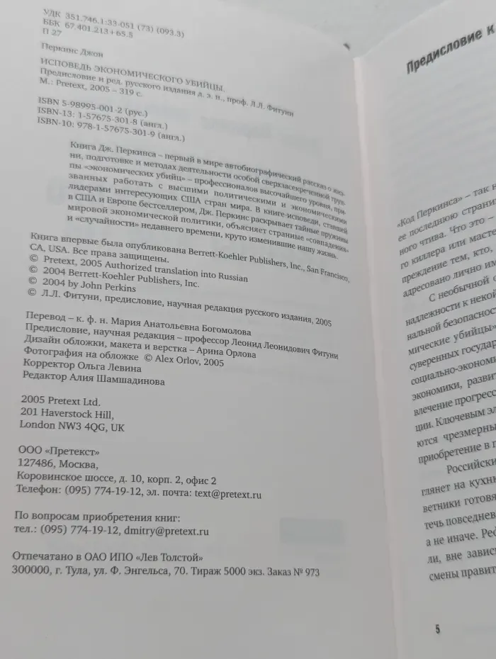 Бестселлер "Нью Йорк Таймс". Исповедь экономического убийцы