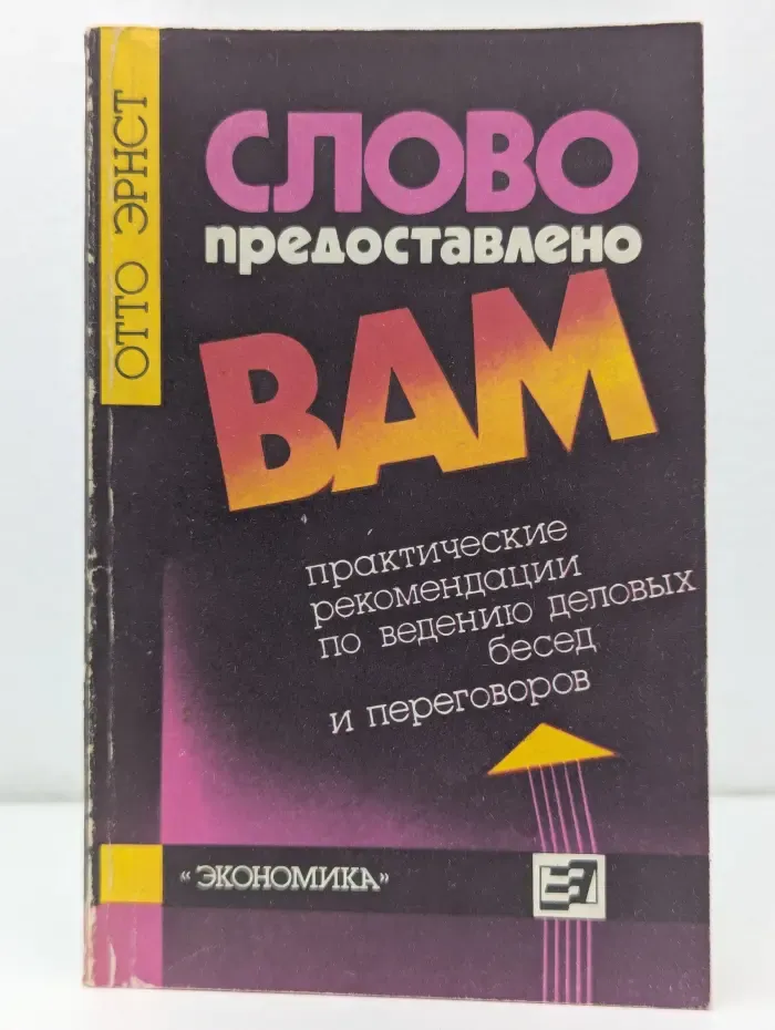 Слово предоставлено вам