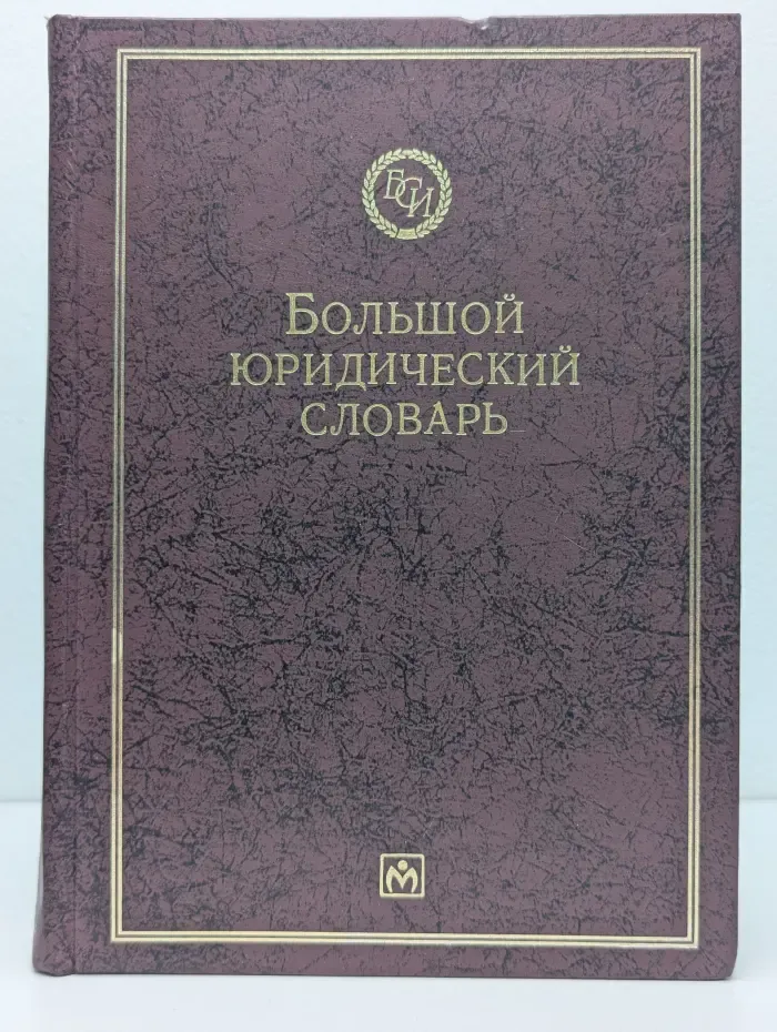 Библиотека словарей "Инфра-М". Большой юридический словарь