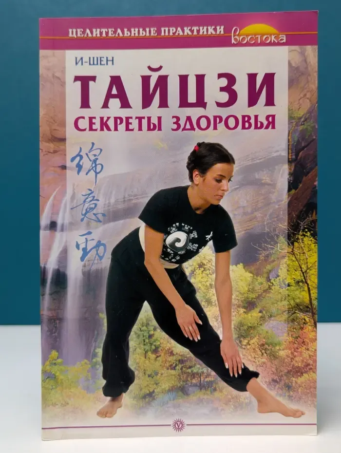 Целительные практики Востока. Тайцзи. Секреты здоровья
