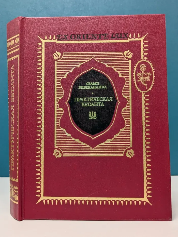 Ex Oriente Lux. Практическая веданта