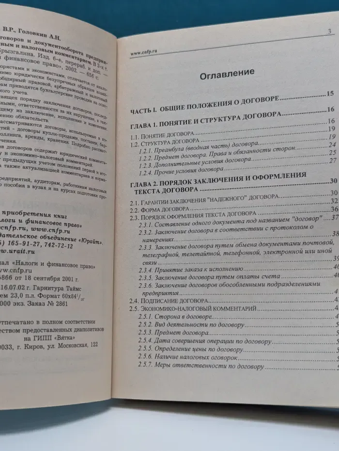 Свод хозяйственных договоров и документооборота предприятий с юридическим, арбитражным и налоговым комментарием. Том 1