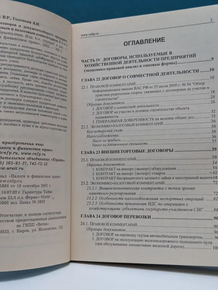 Свод хозяйственных договоров и документооборота предприятий с юридическим, арбитражным и налоговым комментарием. Том 2
