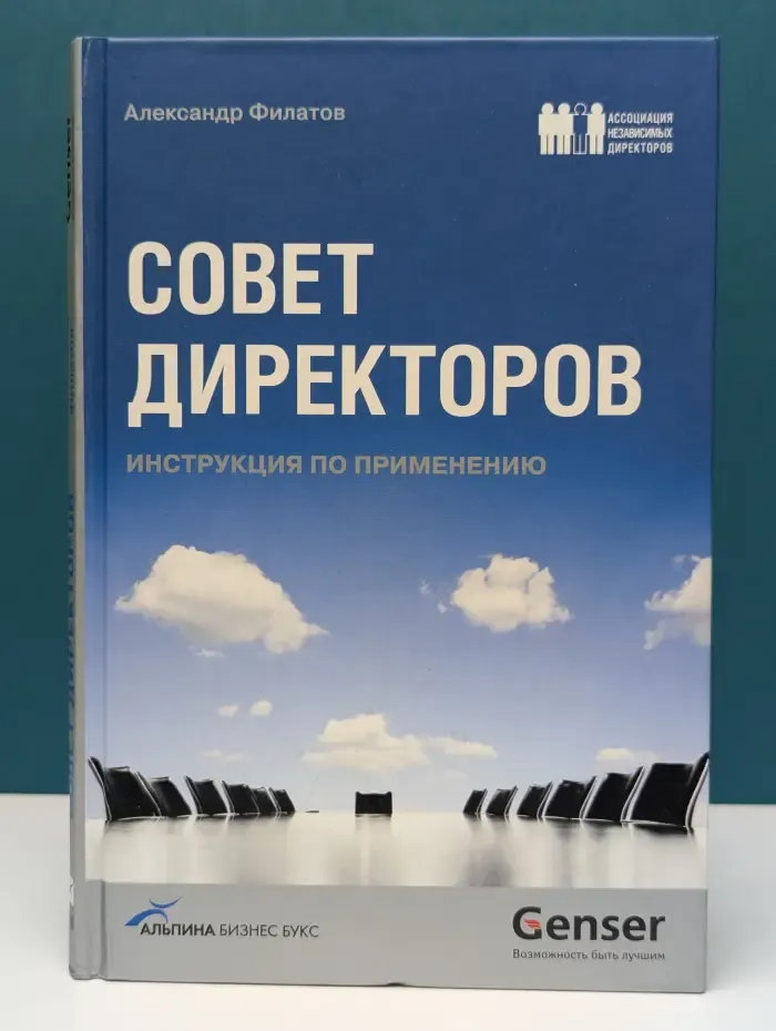 Совет директоров. Инструкция по применению