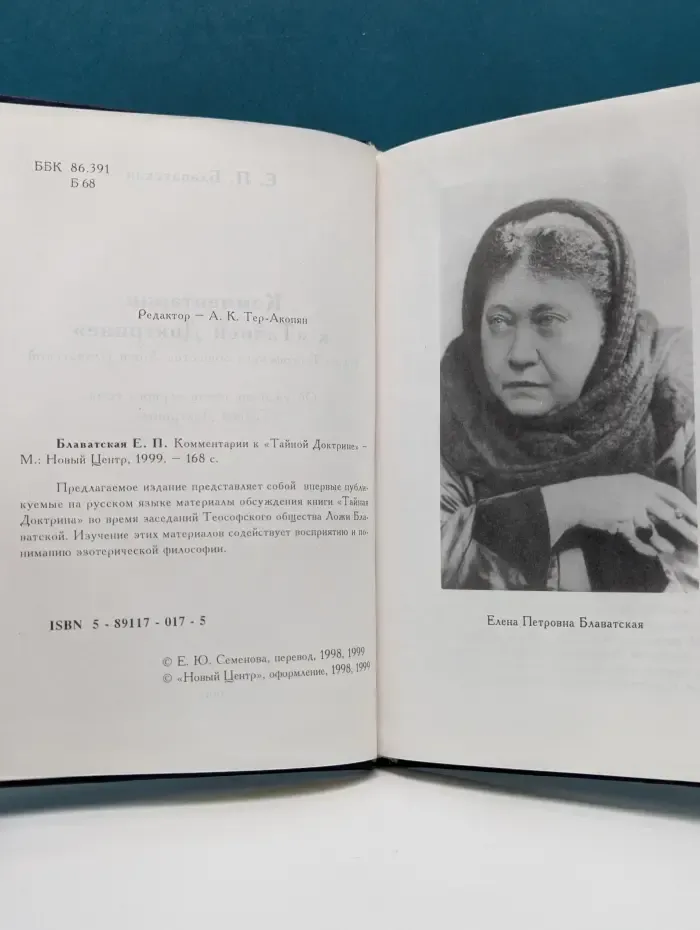 Комментарии к Тайной Доктрине